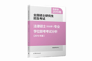 《全国硕士研究生招生考试法律硕士（非法学）专业学位联考考试分析》