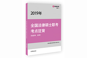 《2019年全国法律硕士联考（非法学、法学）考点狂背》