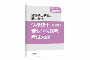 《全国硕士研究生招生考试法律硕士（非法学）专业学位联考考试大纲》