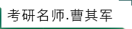 考研英语曹其军