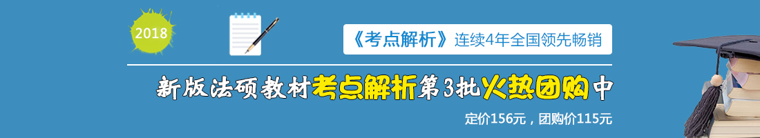 法律硕士教材