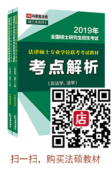 法律硕士教材考点解析